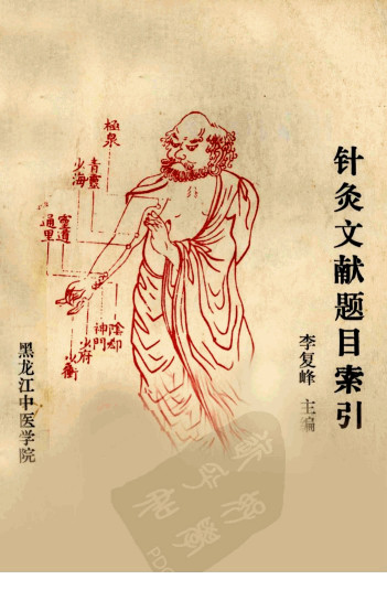 针灸文献题目索引(1984-1986)PDF电子书下载 - 中医养生阁中医教学-中医资料-中医医案-中医针灸-古籍珍本-中医基础-中医经典-中医-名家学术-中医男科-疾病专治-经方论治-名族医药-中医方剂-中药本草-中医拔罐-中医刮痧-推拿按摩-中医内科-中西结合-中医妇科-中医皮肤-中医医话-中医外科-中医儿科-中医儿科-海外中医-特色疗法-中医骨伤-中医四诊-中医养生阁