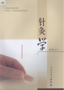 针灸学PDF电子书下载中医教学-中医资料-中医医案-中医针灸-古籍珍本-中医基础-中医经典-中医-名家学术-中医男科-疾病专治-经方论治-名族医药-中医方剂-中药本草-中医拔罐-中医刮痧-推拿按摩-中医内科-中西结合-中医妇科-中医皮肤-中医医话-中医外科-中医儿科-中医儿科-海外中医-特色疗法-中医骨伤-中医四诊-中医养生阁