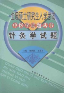 针灸学试题PDF电子书下载中医教学-中医资料-中医医案-中医针灸-古籍珍本-中医基础-中医经典-中医-名家学术-中医男科-疾病专治-经方论治-名族医药-中医方剂-中药本草-中医拔罐-中医刮痧-推拿按摩-中医内科-中西结合-中医妇科-中医皮肤-中医医话-中医外科-中医儿科-中医儿科-海外中医-特色疗法-中医骨伤-中医四诊-中医养生阁