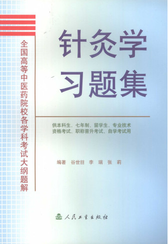 针灸学习题集PDF电子书下载 - 中医养生阁中医教学-中医资料-中医医案-中医针灸-古籍珍本-中医基础-中医经典-中医-名家学术-中医男科-疾病专治-经方论治-名族医药-中医方剂-中药本草-中医拔罐-中医刮痧-推拿按摩-中医内科-中西结合-中医妇科-中医皮肤-中医医话-中医外科-中医儿科-中医儿科-海外中医-特色疗法-中医骨伤-中医四诊-中医养生阁