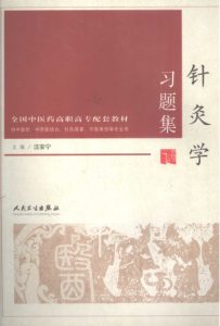 针灸学习题集PDF电子书下载中医教学-中医资料-中医医案-中医针灸-古籍珍本-中医基础-中医经典-中医-名家学术-中医男科-疾病专治-经方论治-名族医药-中医方剂-中药本草-中医拔罐-中医刮痧-推拿按摩-中医内科-中西结合-中医妇科-中医皮肤-中医医话-中医外科-中医儿科-中医儿科-海外中医-特色疗法-中医骨伤-中医四诊-中医养生阁