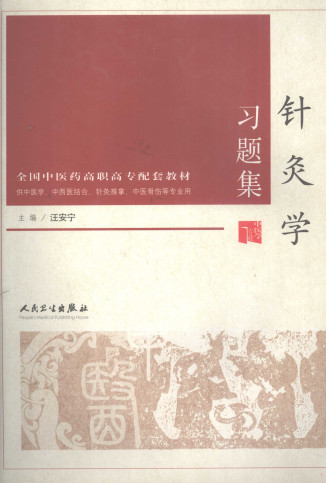 针灸学习题集PDF电子书下载 - 中医养生阁中医教学-中医资料-中医医案-中医针灸-古籍珍本-中医基础-中医经典-中医-名家学术-中医男科-疾病专治-经方论治-名族医药-中医方剂-中药本草-中医拔罐-中医刮痧-推拿按摩-中医内科-中西结合-中医妇科-中医皮肤-中医医话-中医外科-中医儿科-中医儿科-海外中医-特色疗法-中医骨伤-中医四诊-中医养生阁