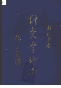 针灸学新论PDF电子书下载中医教学-中医资料-中医医案-中医针灸-古籍珍本-中医基础-中医经典-中医-名家学术-中医男科-疾病专治-经方论治-名族医药-中医方剂-中药本草-中医拔罐-中医刮痧-推拿按摩-中医内科-中西结合-中医妇科-中医皮肤-中医医话-中医外科-中医儿科-中医儿科-海外中医-特色疗法-中医骨伤-中医四诊-中医养生阁