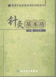 针灸基本功PDF电子书下载中医教学-中医资料-中医医案-中医针灸-古籍珍本-中医基础-中医经典-中医-名家学术-中医男科-疾病专治-经方论治-名族医药-中医方剂-中药本草-中医拔罐-中医刮痧-推拿按摩-中医内科-中西结合-中医妇科-中医皮肤-中医医话-中医外科-中医儿科-中医儿科-海外中医-特色疗法-中医骨伤-中医四诊-中医养生阁