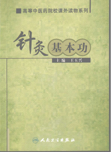 针灸基本功PDF电子书下载 - 中医养生阁中医教学-中医资料-中医医案-中医针灸-古籍珍本-中医基础-中医经典-中医-名家学术-中医男科-疾病专治-经方论治-名族医药-中医方剂-中药本草-中医拔罐-中医刮痧-推拿按摩-中医内科-中西结合-中医妇科-中医皮肤-中医医话-中医外科-中医儿科-中医儿科-海外中医-特色疗法-中医骨伤-中医四诊-中医养生阁