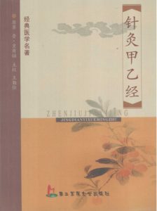 针灸甲乙经PDF电子书下载中医教学-中医资料-中医医案-中医针灸-古籍珍本-中医基础-中医经典-中医-名家学术-中医男科-疾病专治-经方论治-名族医药-中医方剂-中药本草-中医拔罐-中医刮痧-推拿按摩-中医内科-中西结合-中医妇科-中医皮肤-中医医话-中医外科-中医儿科-中医儿科-海外中医-特色疗法-中医骨伤-中医四诊-中医养生阁