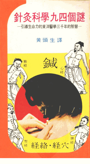 针灸科学九四个谜 引导生命力的东洋医学三千年的智慧PDF电子书下载 - 中医养生阁中医教学-中医资料-中医医案-中医针灸-古籍珍本-中医基础-中医经典-中医-名家学术-中医男科-疾病专治-经方论治-名族医药-中医方剂-中药本草-中医拔罐-中医刮痧-推拿按摩-中医内科-中西结合-中医妇科-中医皮肤-中医医话-中医外科-中医儿科-中医儿科-海外中医-特色疗法-中医骨伤-中医四诊-中医养生阁