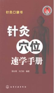 针灸口袋书 针灸穴位速学手册PDF电子书下载中医教学-中医资料-中医医案-中医针灸-古籍珍本-中医基础-中医经典-中医-名家学术-中医男科-疾病专治-经方论治-名族医药-中医方剂-中药本草-中医拔罐-中医刮痧-推拿按摩-中医内科-中西结合-中医妇科-中医皮肤-中医医话-中医外科-中医儿科-中医儿科-海外中医-特色疗法-中医骨伤-中医四诊-中医养生阁