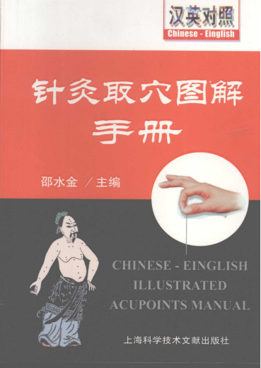 针灸取穴图解手册PDF电子书下载 - 中医养生阁中医教学-中医资料-中医医案-中医针灸-古籍珍本-中医基础-中医经典-中医-名家学术-中医男科-疾病专治-经方论治-名族医药-中医方剂-中药本草-中医拔罐-中医刮痧-推拿按摩-中医内科-中西结合-中医妇科-中医皮肤-中医医话-中医外科-中医儿科-中医儿科-海外中医-特色疗法-中医骨伤-中医四诊-中医养生阁
