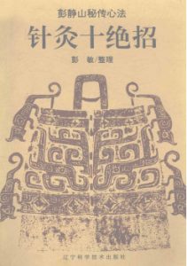 针灸十绝招PDF电子书下载中医教学-中医资料-中医医案-中医针灸-古籍珍本-中医基础-中医经典-中医-名家学术-中医男科-疾病专治-经方论治-名族医药-中医方剂-中药本草-中医拔罐-中医刮痧-推拿按摩-中医内科-中西结合-中医妇科-中医皮肤-中医医话-中医外科-中医儿科-中医儿科-海外中医-特色疗法-中医骨伤-中医四诊-中医养生阁