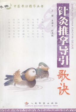针灸推拿导引歌诀PDF电子书下载 - 中医养生阁中医教学-中医资料-中医医案-中医针灸-古籍珍本-中医基础-中医经典-中医-名家学术-中医男科-疾病专治-经方论治-名族医药-中医方剂-中药本草-中医拔罐-中医刮痧-推拿按摩-中医内科-中西结合-中医妇科-中医皮肤-中医医话-中医外科-中医儿科-中医儿科-海外中医-特色疗法-中医骨伤-中医四诊-中医养生阁