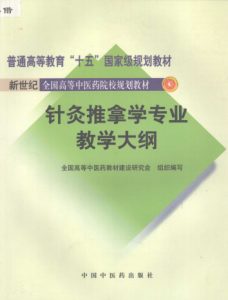 针灸推拿学专业教学大纲PDF电子书下载中医教学-中医资料-中医医案-中医针灸-古籍珍本-中医基础-中医经典-中医-名家学术-中医男科-疾病专治-经方论治-名族医药-中医方剂-中药本草-中医拔罐-中医刮痧-推拿按摩-中医内科-中西结合-中医妇科-中医皮肤-中医医话-中医外科-中医儿科-中医儿科-海外中医-特色疗法-中医骨伤-中医四诊-中医养生阁