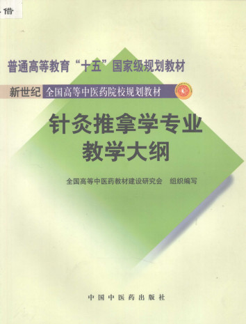 针灸推拿学专业教学大纲PDF电子书下载 - 中医养生阁中医教学-中医资料-中医医案-中医针灸-古籍珍本-中医基础-中医经典-中医-名家学术-中医男科-疾病专治-经方论治-名族医药-中医方剂-中药本草-中医拔罐-中医刮痧-推拿按摩-中医内科-中西结合-中医妇科-中医皮肤-中医医话-中医外科-中医儿科-中医儿科-海外中医-特色疗法-中医骨伤-中医四诊-中医养生阁