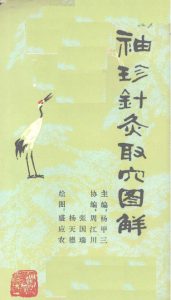 袖珍针灸取穴图解PDF电子书下载中医教学-中医资料-中医医案-中医针灸-古籍珍本-中医基础-中医经典-中医-名家学术-中医男科-疾病专治-经方论治-名族医药-中医方剂-中药本草-中医拔罐-中医刮痧-推拿按摩-中医内科-中西结合-中医妇科-中医皮肤-中医医话-中医外科-中医儿科-中医儿科-海外中医-特色疗法-中医骨伤-中医四诊-中医养生阁