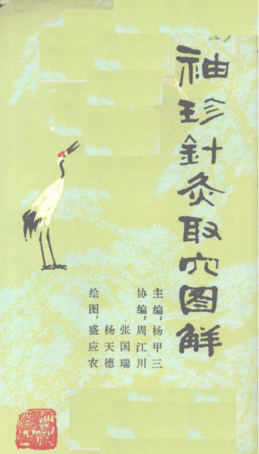 袖珍针灸取穴图解PDF电子书下载 - 中医养生阁中医教学-中医资料-中医医案-中医针灸-古籍珍本-中医基础-中医经典-中医-名家学术-中医男科-疾病专治-经方论治-名族医药-中医方剂-中药本草-中医拔罐-中医刮痧-推拿按摩-中医内科-中西结合-中医妇科-中医皮肤-中医医话-中医外科-中医儿科-中医儿科-海外中医-特色疗法-中医骨伤-中医四诊-中医养生阁