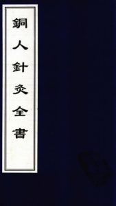 徐氏针灸全书·铜人针灸全书PDF电子书下载中医教学-中医资料-中医医案-中医针灸-古籍珍本-中医基础-中医经典-中医-名家学术-中医男科-疾病专治-经方论治-名族医药-中医方剂-中药本草-中医拔罐-中医刮痧-推拿按摩-中医内科-中西结合-中医妇科-中医皮肤-中医医话-中医外科-中医儿科-中医儿科-海外中医-特色疗法-中医骨伤-中医四诊-中医养生阁