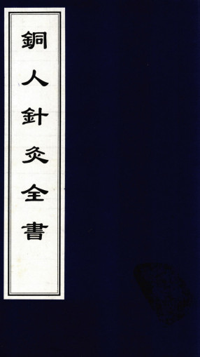 徐氏针灸全书·铜人针灸全书PDF电子书下载 - 中医养生阁中医教学-中医资料-中医医案-中医针灸-古籍珍本-中医基础-中医经典-中医-名家学术-中医男科-疾病专治-经方论治-名族医药-中医方剂-中药本草-中医拔罐-中医刮痧-推拿按摩-中医内科-中西结合-中医妇科-中医皮肤-中医医话-中医外科-中医儿科-中医儿科-海外中医-特色疗法-中医骨伤-中医四诊-中医养生阁