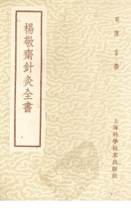 杨敬齐针灸全书PDF电子书下载中医教学-中医资料-中医医案-中医针灸-古籍珍本-中医基础-中医经典-中医-名家学术-中医男科-疾病专治-经方论治-名族医药-中医方剂-中药本草-中医拔罐-中医刮痧-推拿按摩-中医内科-中西结合-中医妇科-中医皮肤-中医医话-中医外科-中医儿科-中医儿科-海外中医-特色疗法-中医骨伤-中医四诊-中医养生阁