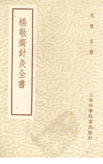 杨敬齐针灸全书PDF电子书下载 - 中医养生阁中医教学-中医资料-中医医案-中医针灸-古籍珍本-中医基础-中医经典-中医-名家学术-中医男科-疾病专治-经方论治-名族医药-中医方剂-中药本草-中医拔罐-中医刮痧-推拿按摩-中医内科-中西结合-中医妇科-中医皮肤-中医医话-中医外科-中医儿科-中医儿科-海外中医-特色疗法-中医骨伤-中医四诊-中医养生阁