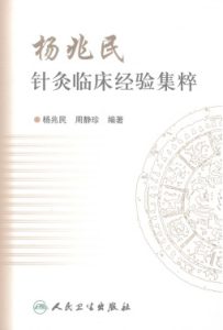 杨兆民针灸临床经验集粹PDF电子书下载中医教学-中医资料-中医医案-中医针灸-古籍珍本-中医基础-中医经典-中医-名家学术-中医男科-疾病专治-经方论治-名族医药-中医方剂-中药本草-中医拔罐-中医刮痧-推拿按摩-中医内科-中西结合-中医妇科-中医皮肤-中医医话-中医外科-中医儿科-中医儿科-海外中医-特色疗法-中医骨伤-中医四诊-中医养生阁