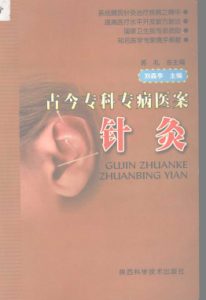 针灸PDF电子书下载中医教学-中医资料-中医医案-中医针灸-古籍珍本-中医基础-中医经典-中医-名家学术-中医男科-疾病专治-经方论治-名族医药-中医方剂-中药本草-中医拔罐-中医刮痧-推拿按摩-中医内科-中西结合-中医妇科-中医皮肤-中医医话-中医外科-中医儿科-中医儿科-海外中医-特色疗法-中医骨伤-中医四诊-中医养生阁