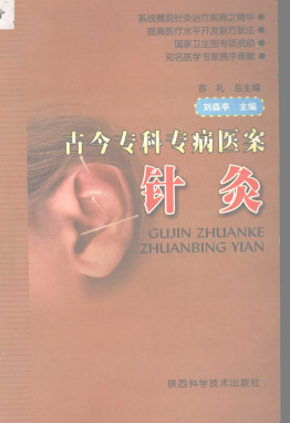 针灸PDF电子书下载 - 中医养生阁中医教学-中医资料-中医医案-中医针灸-古籍珍本-中医基础-中医经典-中医-名家学术-中医男科-疾病专治-经方论治-名族医药-中医方剂-中药本草-中医拔罐-中医刮痧-推拿按摩-中医内科-中西结合-中医妇科-中医皮肤-中医医话-中医外科-中医儿科-中医儿科-海外中医-特色疗法-中医骨伤-中医四诊-中医养生阁