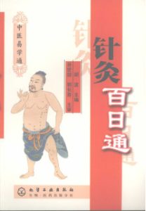 针灸百日通PDF电子书下载中医教学-中医资料-中医医案-中医针灸-古籍珍本-中医基础-中医经典-中医-名家学术-中医男科-疾病专治-经方论治-名族医药-中医方剂-中药本草-中医拔罐-中医刮痧-推拿按摩-中医内科-中西结合-中医妇科-中医皮肤-中医医话-中医外科-中医儿科-中医儿科-海外中医-特色疗法-中医骨伤-中医四诊-中医养生阁