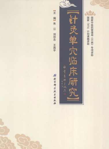针灸单穴临床研究PDF电子书下载 - 中医养生阁中医教学-中医资料-中医医案-中医针灸-古籍珍本-中医基础-中医经典-中医-名家学术-中医男科-疾病专治-经方论治-名族医药-中医方剂-中药本草-中医拔罐-中医刮痧-推拿按摩-中医内科-中西结合-中医妇科-中医皮肤-中医医话-中医外科-中医儿科-中医儿科-海外中医-特色疗法-中医骨伤-中医四诊-中医养生阁