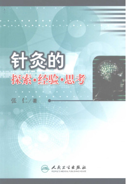 针灸的探索.经验.思考PDF电子书下载 - 中医养生阁中医教学-中医资料-中医医案-中医针灸-古籍珍本-中医基础-中医经典-中医-名家学术-中医男科-疾病专治-经方论治-名族医药-中医方剂-中药本草-中医拔罐-中医刮痧-推拿按摩-中医内科-中西结合-中医妇科-中医皮肤-中医医话-中医外科-中医儿科-中医儿科-海外中医-特色疗法-中医骨伤-中医四诊-中医养生阁