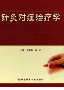 针灸对症治疗学PDF电子书下载中医教学-中医资料-中医医案-中医针灸-古籍珍本-中医基础-中医经典-中医-名家学术-中医男科-疾病专治-经方论治-名族医药-中医方剂-中药本草-中医拔罐-中医刮痧-推拿按摩-中医内科-中西结合-中医妇科-中医皮肤-中医医话-中医外科-中医儿科-中医儿科-海外中医-特色疗法-中医骨伤-中医四诊-中医养生阁