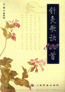 针灸歌诀800首PDF电子书下载中医教学-中医资料-中医医案-中医针灸-古籍珍本-中医基础-中医经典-中医-名家学术-中医男科-疾病专治-经方论治-名族医药-中医方剂-中药本草-中医拔罐-中医刮痧-推拿按摩-中医内科-中西结合-中医妇科-中医皮肤-中医医话-中医外科-中医儿科-中医儿科-海外中医-特色疗法-中医骨伤-中医四诊-中医养生阁