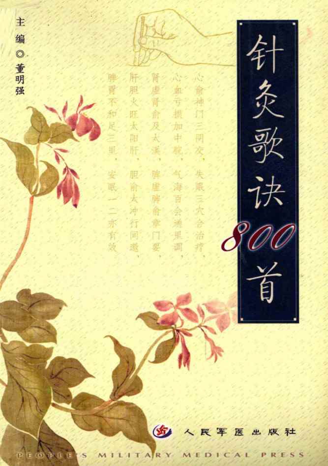 针灸歌诀800首PDF电子书下载 - 中医养生阁中医教学-中医资料-中医医案-中医针灸-古籍珍本-中医基础-中医经典-中医-名家学术-中医男科-疾病专治-经方论治-名族医药-中医方剂-中药本草-中医拔罐-中医刮痧-推拿按摩-中医内科-中西结合-中医妇科-中医皮肤-中医医话-中医外科-中医儿科-中医儿科-海外中医-特色疗法-中医骨伤-中医四诊-中医养生阁