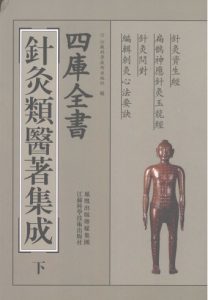 四库全书针灸类医著集成下册PDF电子书下载中医教学-中医资料-中医医案-中医针灸-古籍珍本-中医基础-中医经典-中医-名家学术-中医男科-疾病专治-经方论治-名族医药-中医方剂-中药本草-中医拔罐-中医刮痧-推拿按摩-中医内科-中西结合-中医妇科-中医皮肤-中医医话-中医外科-中医儿科-中医儿科-海外中医-特色疗法-中医骨伤-中医四诊-中医养生阁
