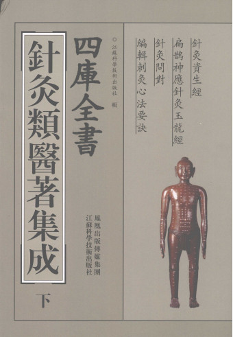 四库全书针灸类医著集成下册PDF电子书下载 - 中医养生阁中医教学-中医资料-中医医案-中医针灸-古籍珍本-中医基础-中医经典-中医-名家学术-中医男科-疾病专治-经方论治-名族医药-中医方剂-中药本草-中医拔罐-中医刮痧-推拿按摩-中医内科-中西结合-中医妇科-中医皮肤-中医医话-中医外科-中医儿科-中医儿科-海外中医-特色疗法-中医骨伤-中医四诊-中医养生阁