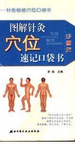 图解针灸腧穴速记口袋书PDF电子书下载中医教学-中医资料-中医医案-中医针灸-古籍珍本-中医基础-中医经典-中医-名家学术-中医男科-疾病专治-经方论治-名族医药-中医方剂-中药本草-中医拔罐-中医刮痧-推拿按摩-中医内科-中西结合-中医妇科-中医皮肤-中医医话-中医外科-中医儿科-中医儿科-海外中医-特色疗法-中医骨伤-中医四诊-中医养生阁