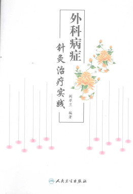 外科病症针灸治疗实践PDF电子书下载 - 中医养生阁中医教学-中医资料-中医医案-中医针灸-古籍珍本-中医基础-中医经典-中医-名家学术-中医男科-疾病专治-经方论治-名族医药-中医方剂-中药本草-中医拔罐-中医刮痧-推拿按摩-中医内科-中西结合-中医妇科-中医皮肤-中医医话-中医外科-中医儿科-中医儿科-海外中医-特色疗法-中医骨伤-中医四诊-中医养生阁