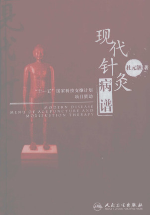 现代针灸病谱PDF电子书下载 - 中医养生阁中医教学-中医资料-中医医案-中医针灸-古籍珍本-中医基础-中医经典-中医-名家学术-中医男科-疾病专治-经方论治-名族医药-中医方剂-中药本草-中医拔罐-中医刮痧-推拿按摩-中医内科-中西结合-中医妇科-中医皮肤-中医医话-中医外科-中医儿科-中医儿科-海外中医-特色疗法-中医骨伤-中医四诊-中医养生阁