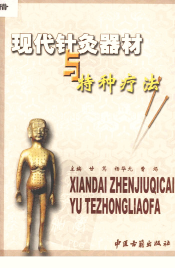 现代针灸器材与特种疗法PDF电子书下载 - 中医养生阁中医教学-中医资料-中医医案-中医针灸-古籍珍本-中医基础-中医经典-中医-名家学术-中医男科-疾病专治-经方论治-名族医药-中医方剂-中药本草-中医拔罐-中医刮痧-推拿按摩-中医内科-中西结合-中医妇科-中医皮肤-中医医话-中医外科-中医儿科-中医儿科-海外中医-特色疗法-中医骨伤-中医四诊-中医养生阁
