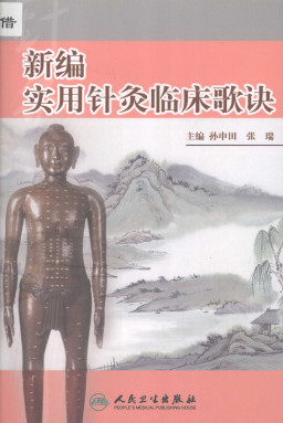 新编实用针灸临床歌诀PDF电子书下载 - 中医养生阁中医教学-中医资料-中医医案-中医针灸-古籍珍本-中医基础-中医经典-中医-名家学术-中医男科-疾病专治-经方论治-名族医药-中医方剂-中药本草-中医拔罐-中医刮痧-推拿按摩-中医内科-中西结合-中医妇科-中医皮肤-中医医话-中医外科-中医儿科-中医儿科-海外中医-特色疗法-中医骨伤-中医四诊-中医养生阁