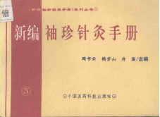 新编袖珍针灸手册PDF电子书下载 - 中医养生阁中医教学-中医资料-中医医案-中医针灸-古籍珍本-中医基础-中医经典-中医-名家学术-中医男科-疾病专治-经方论治-名族医药-中医方剂-中药本草-中医拔罐-中医刮痧-推拿按摩-中医内科-中西结合-中医妇科-中医皮肤-中医医话-中医外科-中医儿科-中医儿科-海外中医-特色疗法-中医骨伤-中医四诊-中医养生阁