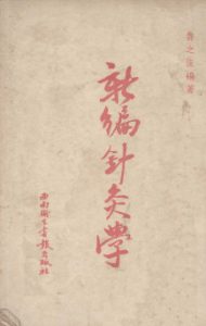 新编针灸学PDF电子书下载中医教学-中医资料-中医医案-中医针灸-古籍珍本-中医基础-中医经典-中医-名家学术-中医男科-疾病专治-经方论治-名族医药-中医方剂-中药本草-中医拔罐-中医刮痧-推拿按摩-中医内科-中西结合-中医妇科-中医皮肤-中医医话-中医外科-中医儿科-中医儿科-海外中医-特色疗法-中医骨伤-中医四诊-中医养生阁