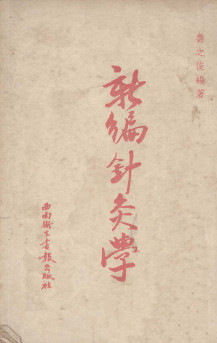 新编针灸学PDF电子书下载 - 中医养生阁中医教学-中医资料-中医医案-中医针灸-古籍珍本-中医基础-中医经典-中医-名家学术-中医男科-疾病专治-经方论治-名族医药-中医方剂-中药本草-中医拔罐-中医刮痧-推拿按摩-中医内科-中西结合-中医妇科-中医皮肤-中医医话-中医外科-中医儿科-中医儿科-海外中医-特色疗法-中医骨伤-中医四诊-中医养生阁