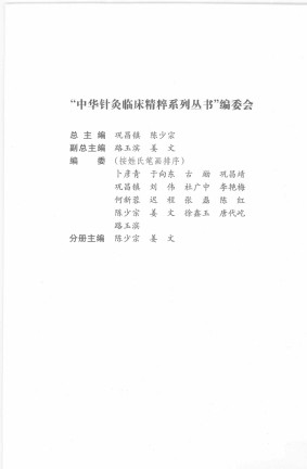 神经科疾病针灸治疗学PDF电子书下载 - 中医养生阁中医教学-中医资料-中医医案-中医针灸-古籍珍本-中医基础-中医经典-中医-名家学术-中医男科-疾病专治-经方论治-名族医药-中医方剂-中药本草-中医拔罐-中医刮痧-推拿按摩-中医内科-中西结合-中医妇科-中医皮肤-中医医话-中医外科-中医儿科-中医儿科-海外中医-特色疗法-中医骨伤-中医四诊-中医养生阁