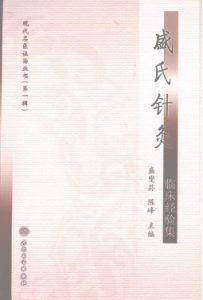 盛氏针灸临床经验集PDF电子书下载中医教学-中医资料-中医医案-中医针灸-古籍珍本-中医基础-中医经典-中医-名家学术-中医男科-疾病专治-经方论治-名族医药-中医方剂-中药本草-中医拔罐-中医刮痧-推拿按摩-中医内科-中西结合-中医妇科-中医皮肤-中医医话-中医外科-中医儿科-中医儿科-海外中医-特色疗法-中医骨伤-中医四诊-中医养生阁