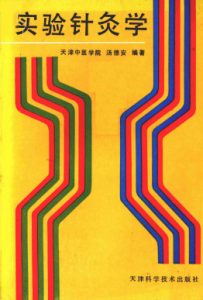 实验针灸学PDF电子书下载中医教学-中医资料-中医医案-中医针灸-古籍珍本-中医基础-中医经典-中医-名家学术-中医男科-疾病专治-经方论治-名族医药-中医方剂-中药本草-中医拔罐-中医刮痧-推拿按摩-中医内科-中西结合-中医妇科-中医皮肤-中医医话-中医外科-中医儿科-中医儿科-海外中医-特色疗法-中医骨伤-中医四诊-中医养生阁