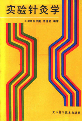 实验针灸学PDF电子书下载 - 中医养生阁中医教学-中医资料-中医医案-中医针灸-古籍珍本-中医基础-中医经典-中医-名家学术-中医男科-疾病专治-经方论治-名族医药-中医方剂-中药本草-中医拔罐-中医刮痧-推拿按摩-中医内科-中西结合-中医妇科-中医皮肤-中医医话-中医外科-中医儿科-中医儿科-海外中医-特色疗法-中医骨伤-中医四诊-中医养生阁