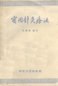 实用针灸疗法PDF电子书下载中医教学-中医资料-中医医案-中医针灸-古籍珍本-中医基础-中医经典-中医-名家学术-中医男科-疾病专治-经方论治-名族医药-中医方剂-中药本草-中医拔罐-中医刮痧-推拿按摩-中医内科-中西结合-中医妇科-中医皮肤-中医医话-中医外科-中医儿科-中医儿科-海外中医-特色疗法-中医骨伤-中医四诊-中医养生阁