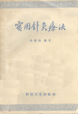 实用针灸疗法PDF电子书下载 - 中医养生阁中医教学-中医资料-中医医案-中医针灸-古籍珍本-中医基础-中医经典-中医-名家学术-中医男科-疾病专治-经方论治-名族医药-中医方剂-中药本草-中医拔罐-中医刮痧-推拿按摩-中医内科-中西结合-中医妇科-中医皮肤-中医医话-中医外科-中医儿科-中医儿科-海外中医-特色疗法-中医骨伤-中医四诊-中医养生阁