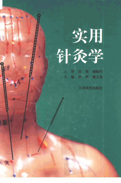 实用针灸学PDF电子书下载 - 中医养生阁中医教学-中医资料-中医医案-中医针灸-古籍珍本-中医基础-中医经典-中医-名家学术-中医男科-疾病专治-经方论治-名族医药-中医方剂-中药本草-中医拔罐-中医刮痧-推拿按摩-中医内科-中西结合-中医妇科-中医皮肤-中医医话-中医外科-中医儿科-中医儿科-海外中医-特色疗法-中医骨伤-中医四诊-中医养生阁