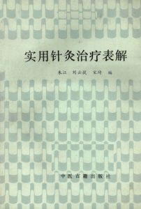 实用针灸治疗表解PDF电子书下载中医教学-中医资料-中医医案-中医针灸-古籍珍本-中医基础-中医经典-中医-名家学术-中医男科-疾病专治-经方论治-名族医药-中医方剂-中药本草-中医拔罐-中医刮痧-推拿按摩-中医内科-中西结合-中医妇科-中医皮肤-中医医话-中医外科-中医儿科-中医儿科-海外中医-特色疗法-中医骨伤-中医四诊-中医养生阁